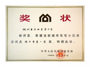 全國城市住宅小區(qū)建設(shè)試點(diǎn)施工質(zhì)量一等獎——東白魚潭小區(qū)