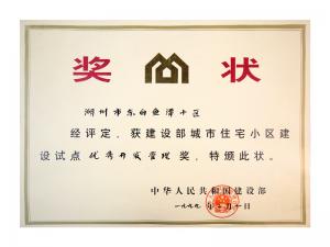 全國城市住宅小區(qū)建設(shè)試點(diǎn)優(yōu)秀開發(fā)管理獎——東白魚潭小區(qū)