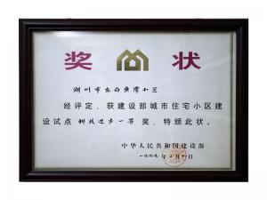 全國城市住宅小區(qū)建設(shè)試點(diǎn)科技進(jìn)步一等獎——東白魚潭小區(qū)