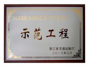 2011、2012連續(xù)兩年度獲評省公路水運工程“平安工地”建設示范工程