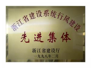 省建設(shè)系統(tǒng)行風(fēng)建設(shè)先進(jìn)集體