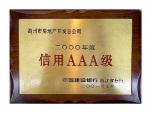 連續(xù)多年獲評省建行“信用特級企業(yè)”、AAA級企業(yè)