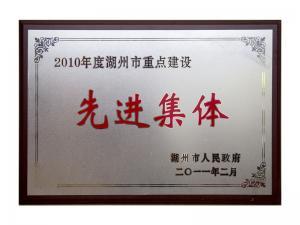 2008、2009、2010連續(xù)三年市重點(diǎn)建設(shè)先進(jìn)集體