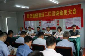 抓實清廉工程建設，打造陽光優(yōu)質(zhì)工程——房總集團召開清廉工程建設動